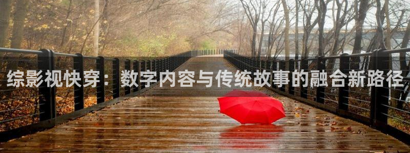 草民在线电影：综影视快穿：数字内容与传统故事的融合新路径