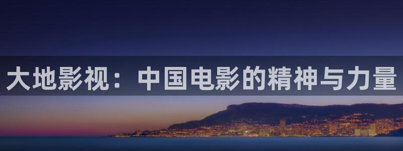 午夜草民福利电影：大地影视：中国电影的精神与力量