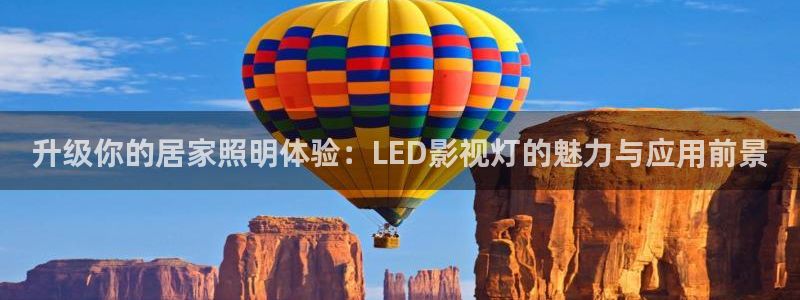 神马影院草民电影：升级你的居家照明体验：LED影视灯的魅力与应用前景