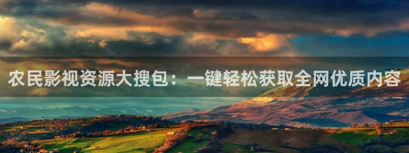 草民影院网址：农民影视资源大搜包：一键轻松获取全网优质内容