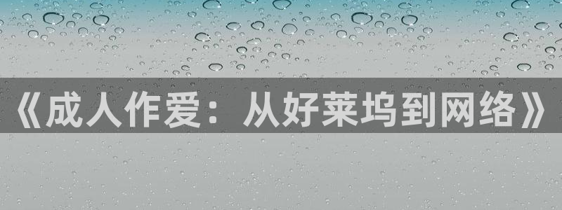 伦理影院草民：《成人作爱：从好莱坞到网络》