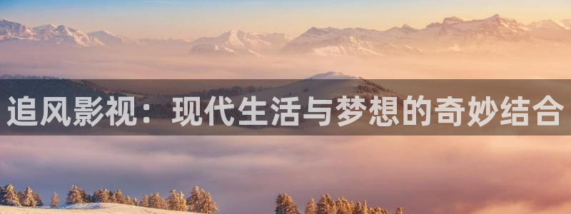 草民电影官网国产剧免费观看：追风影视：现代生活与梦想的奇妙结合